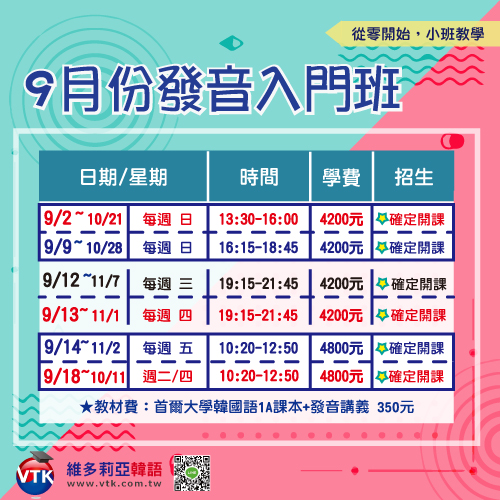 確定開課 9月份發音入門班 上課囉 維多莉亞韓語